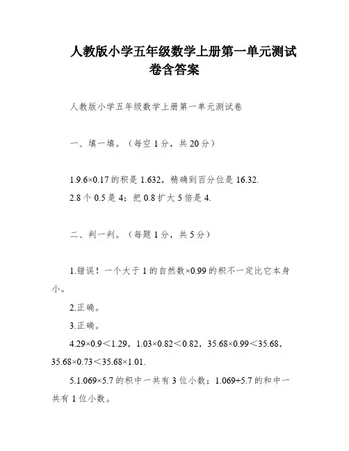 人教版小学五年级数学上册第一单元测试卷含答案