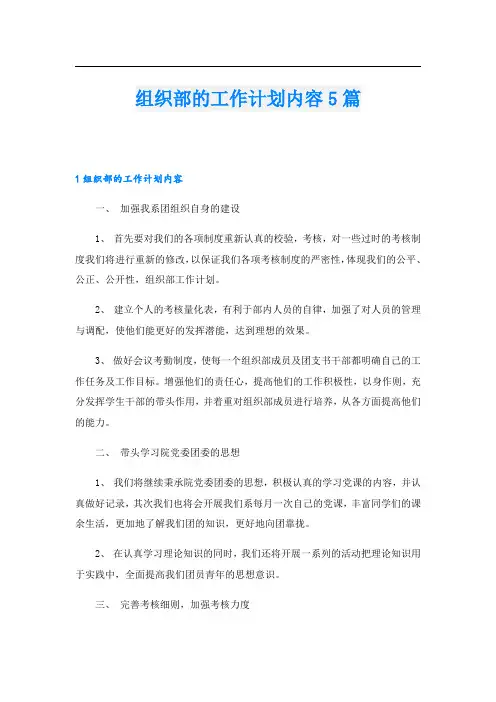 组织部的工作计划内容5篇