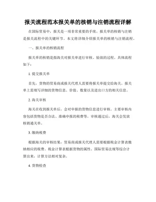 报关流程范本报关单的核销与注销流程详解