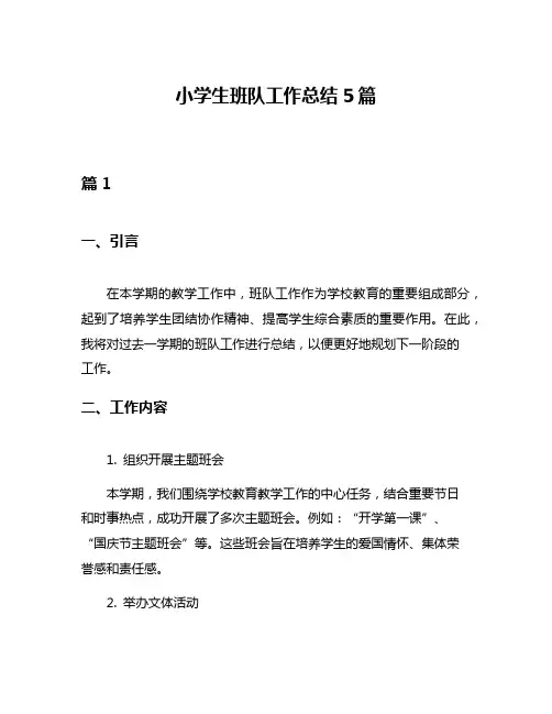小学生班队工作总结5篇