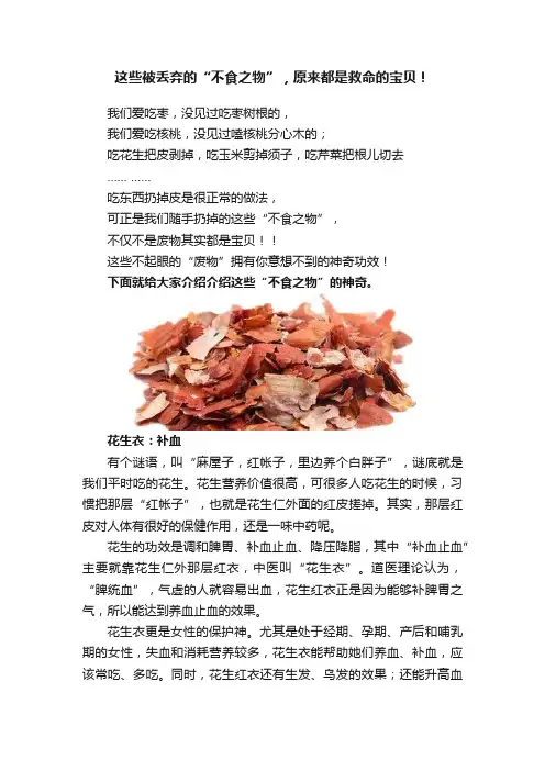 这些被丢弃的“不食之物”，原来都是救命的宝贝！