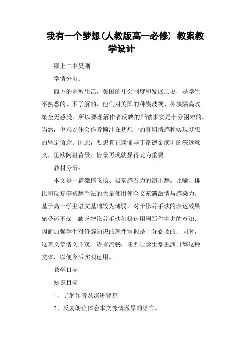 我有一个梦想(人教版高一必修) 教案教学设计