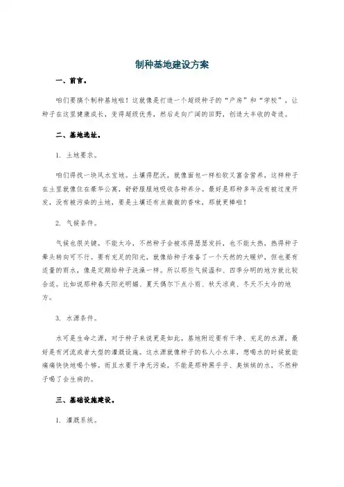 制种基地建设方案