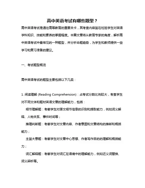 高中英语考试有哪些题型？