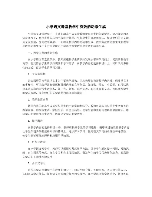 小学语文课堂教学中有效的动态生成