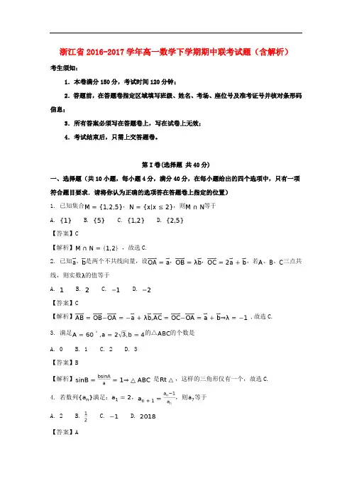 浙江省高一数学下学期期中联考试题(含解析)