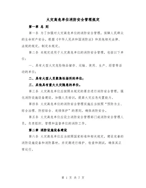 火灾高危单位消防安全管理规定(三篇)