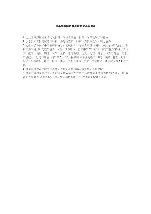 中小学教师资格考试笔试科目说明