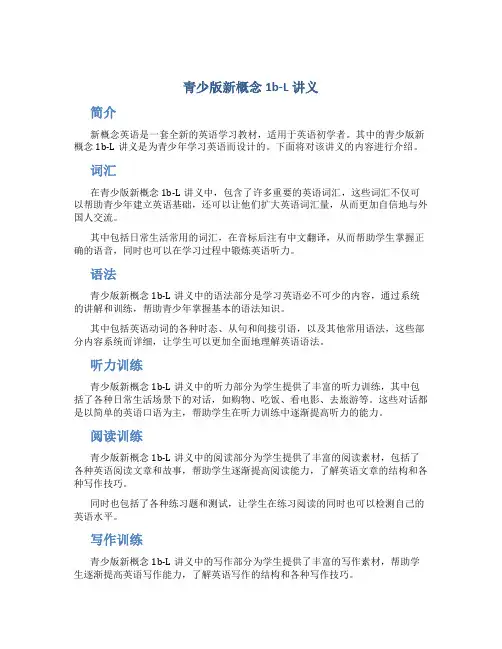 青少版新概念1b-L讲义