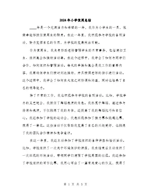 2024年小学值周总结(2篇)