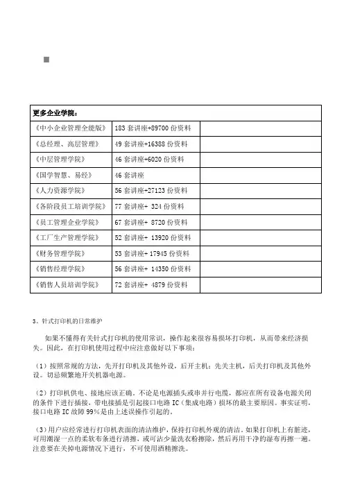 针式打印机的日常维护(doc 8页)