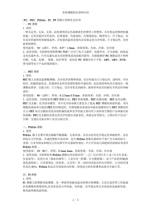 各种薄膜的区别和应用
