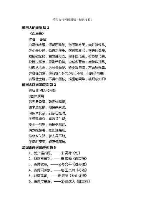 爱国古诗词朗诵稿（精选3篇）