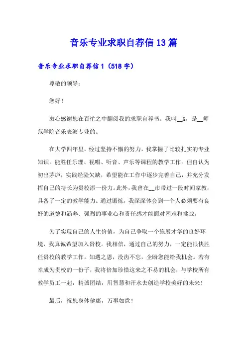 音乐专业求职自荐信13篇