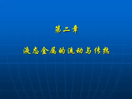 第二讲液态金属的流动与传热
