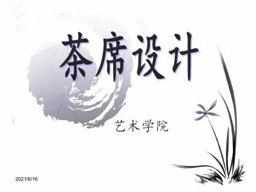 茶席设计PPT课件