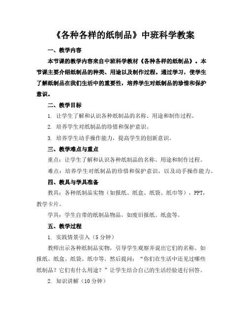 《各种各样的纸制品》中班科学教案