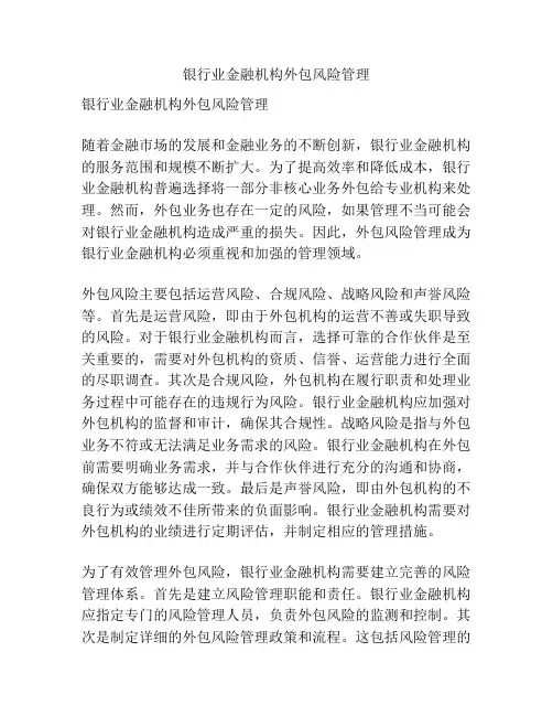 银行业金融机构外包风险管理