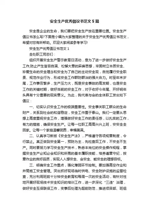安全生产优秀倡议书范文5篇