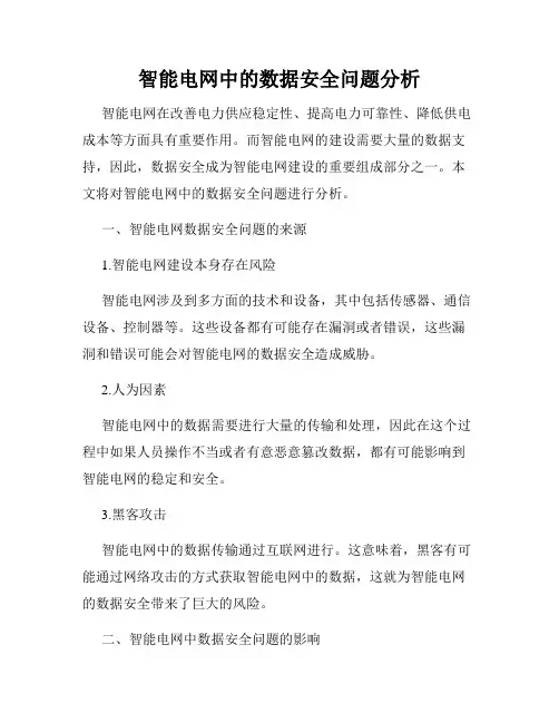 智能电网中的数据安全问题分析