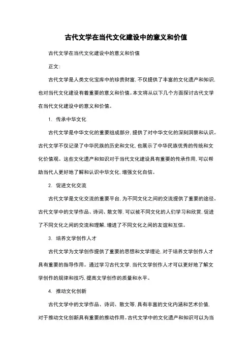 古代文学在当代文化建设中的意义和价值