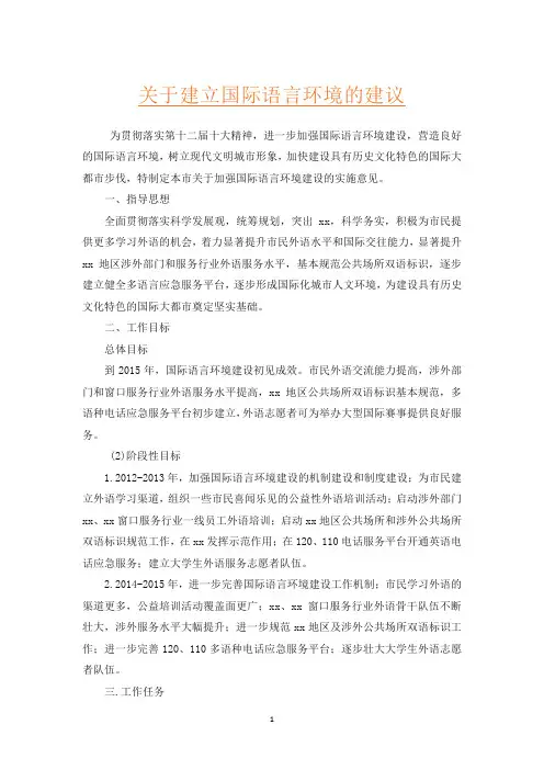 关于建立国际语言环境的建议