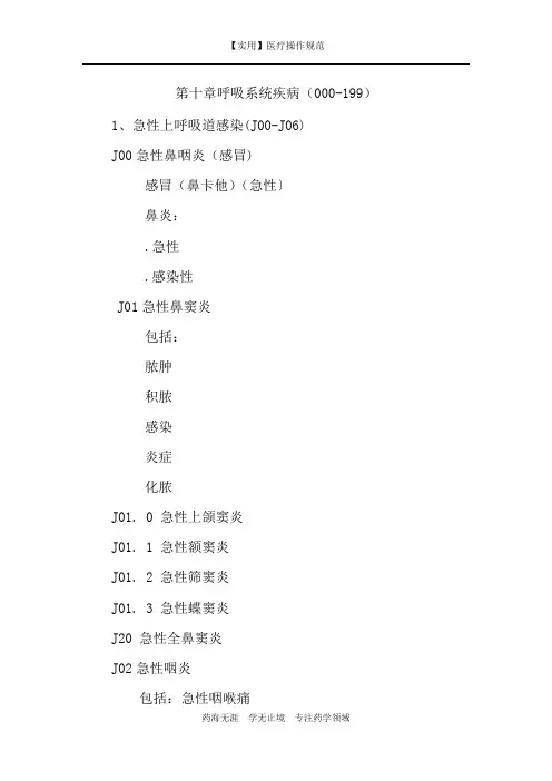 【实用】第十章呼吸系统疾病-疾病编码