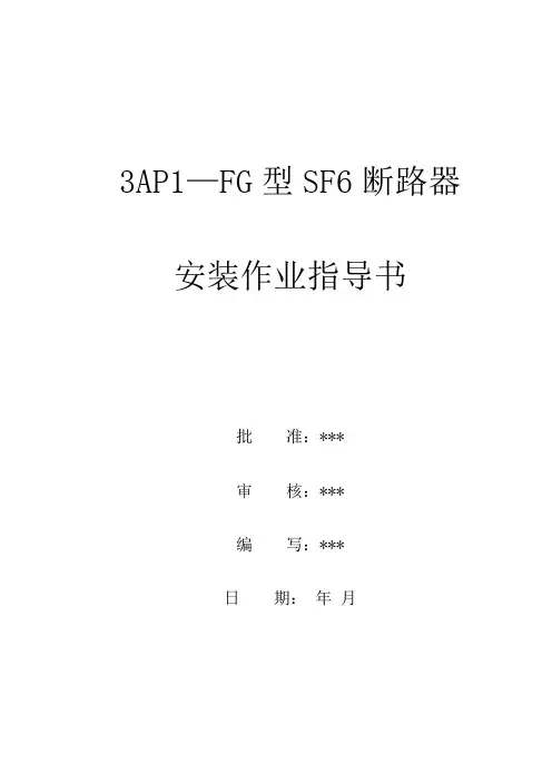 3AP1—FG型SF6断路器安装作业指导书