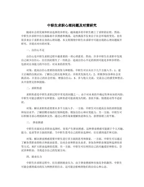 中职生求职心理问题及对策研究