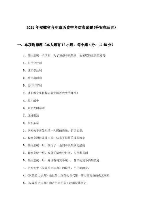 安徽省合肥市历史中考试题及解答参考(2025年)