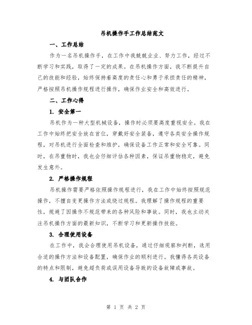 吊机操作手工作总结范文