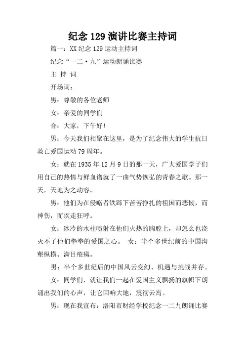纪念129演讲比赛主持词