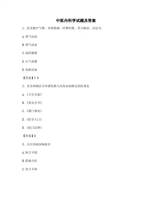 中医内科学试题及答案11(精选)