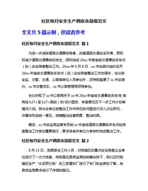 社区每月安全生产调度会简报范文