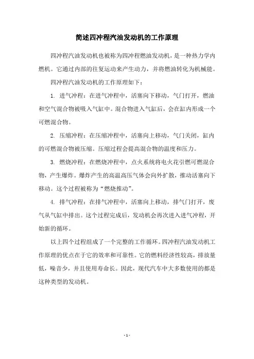 简述四冲程汽油发动机的工作原理