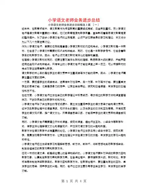 小学语文教师业务提高总结3篇