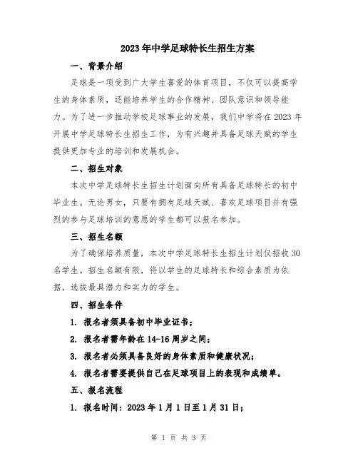 2023年中学足球特长生招生方案