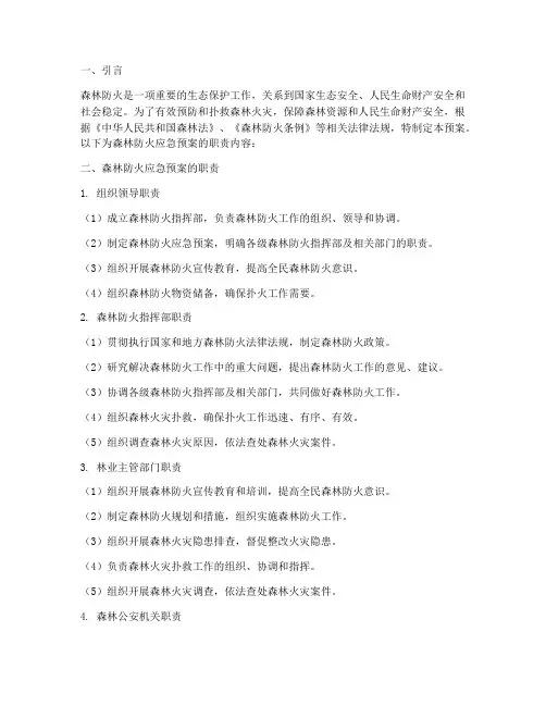 森林防火应急预案的职责