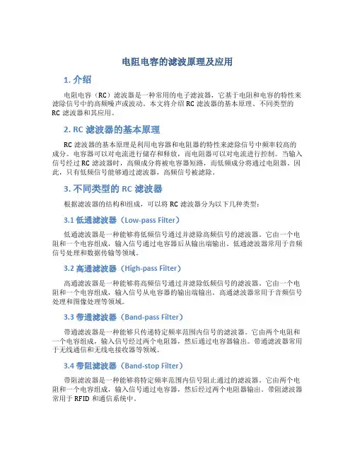 电阻电容的滤波原理及应用