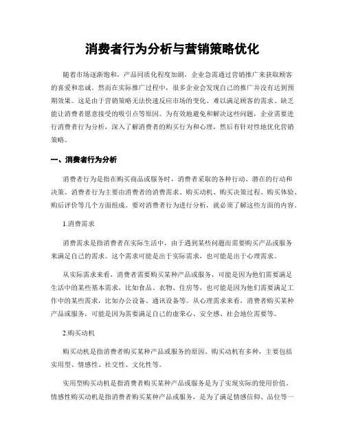 消费者行为分析与营销策略优化