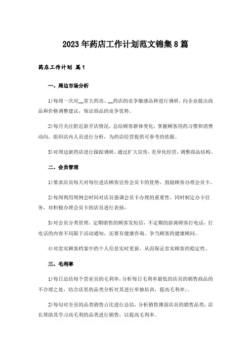 2023年药店工作计划范文锦集8篇
