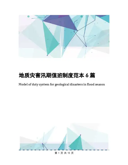 地质灾害汛期值班制度范本6篇