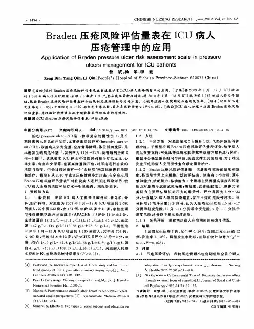 Braden压疮风险评估量表在ICU病人压疮管理中的应用