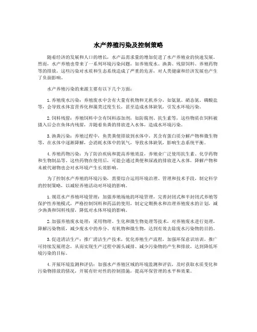 水产养殖污染及控制策略
