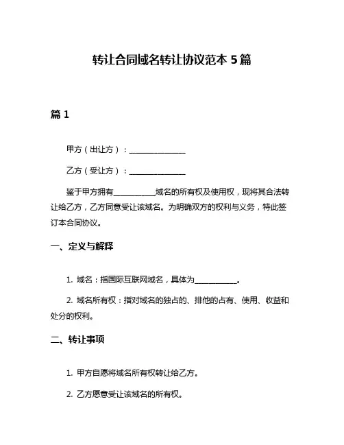 转让合同域名转让协议范本5篇