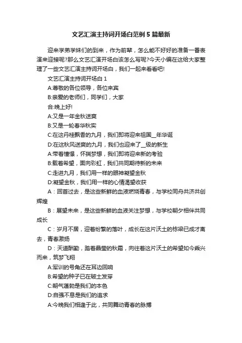 文艺汇演主持词开场白范例5篇最新
