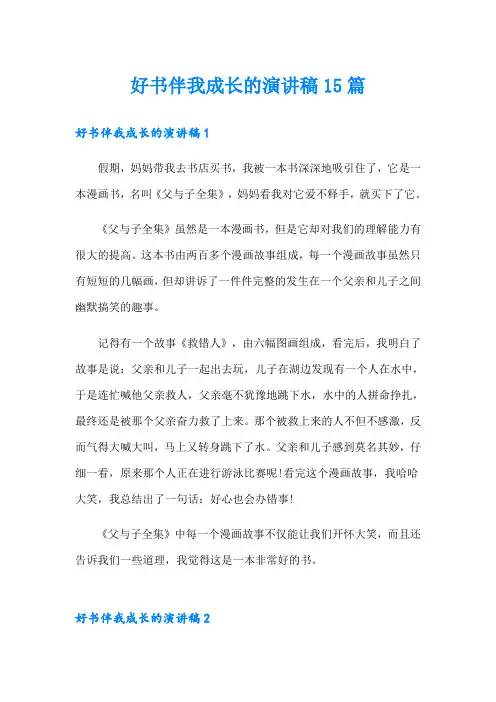 好书伴我成长的演讲稿15篇