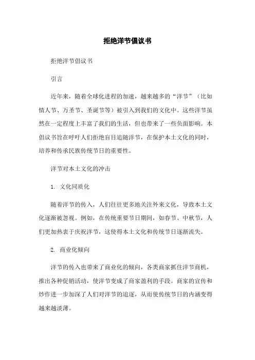 拒绝洋节倡议书