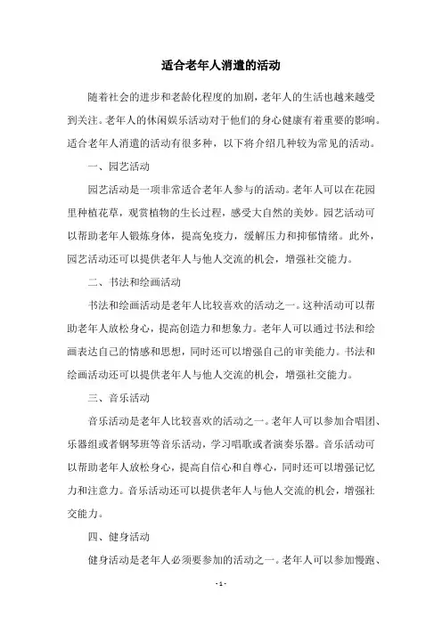 适合老年人消遣的活动