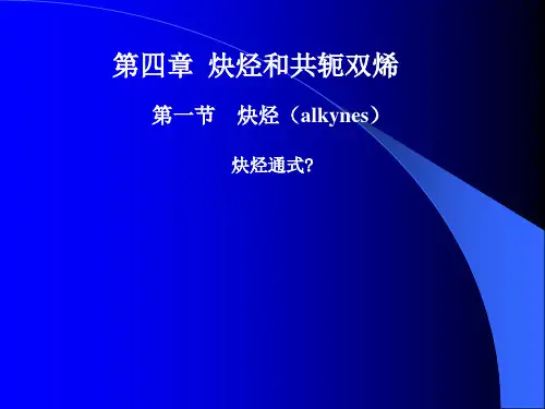 有机化学第四章 炔烃和共轭双烯